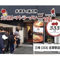 トマトラーメン 辛めん 三味 古賀駅店 2
