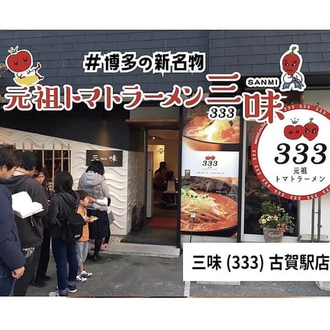 トマトラーメン 辛めん 三味 古賀駅店