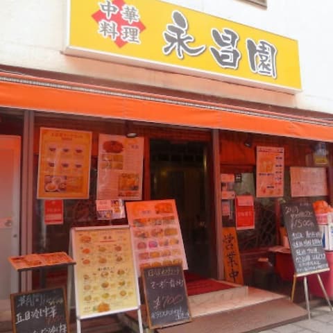 永昌園 砂町銀座店