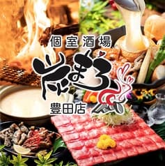 個室居酒屋 炭まろ 豊田市駅店 2