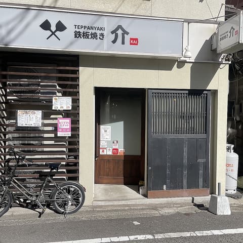鉄板焼き 介 KAI