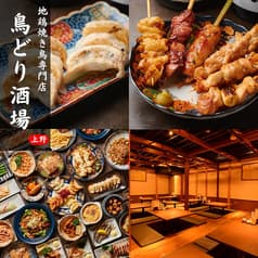 鳥どり酒場 上野本店 2