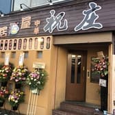 祝庄 中華居酒屋 大和店 3
