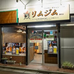 ダイニングバー リムジム 池袋 要町店 2