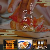 宮島汐まち寿司 つるみ 3