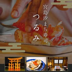 宮島汐まち寿司 つるみ 2