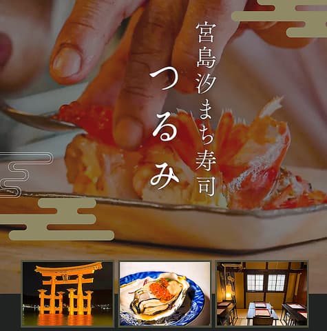 宮島汐まち寿司 つるみ