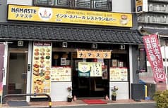 Namaste Shikahama インドネパール料理 2