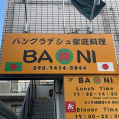 バングラデシュ家庭料理 BANI 2