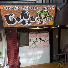 じゅんちゃん 2