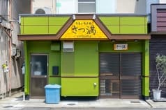 うまいもん処 さつ満 2