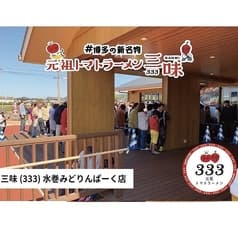 トマトラーメン 辛めん 三味 遠賀郡水巻みどりんぱーく店 2