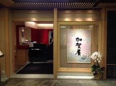 加賀屋 金沢店 2