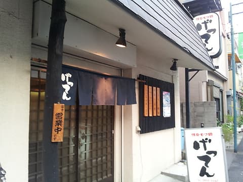 博多もつ鍋 げってん