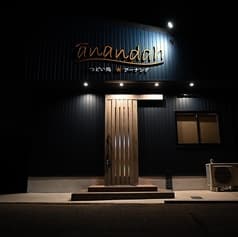 つどい処アーナンダ 2