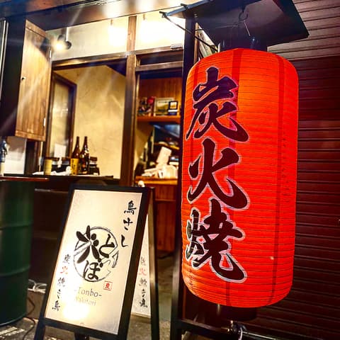 路地裏酒場 炭火焼き鳥 とんぼはなれ