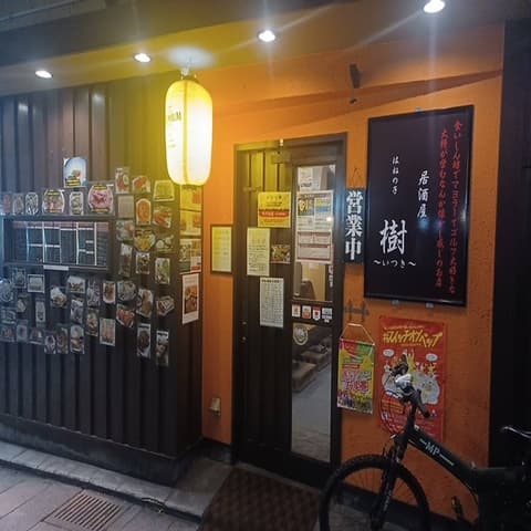 居酒屋 はねの子 樹 いつき