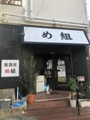 居酒屋 め組 3