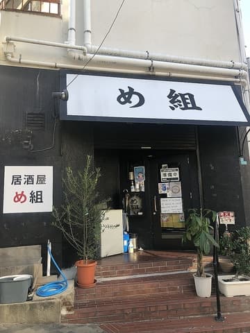 居酒屋 め組