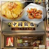 中国飯店 中華街 3