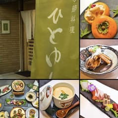 季節料理 ひとゆし 2