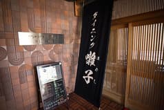 ダイニング囃子 2