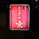 呑み喰いや 京 3