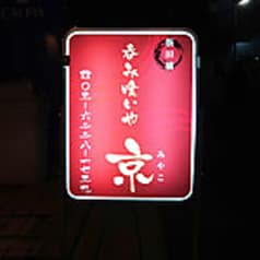 呑み喰いや 京 2