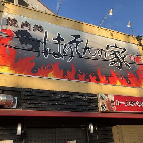 焼肉処はりそんの家