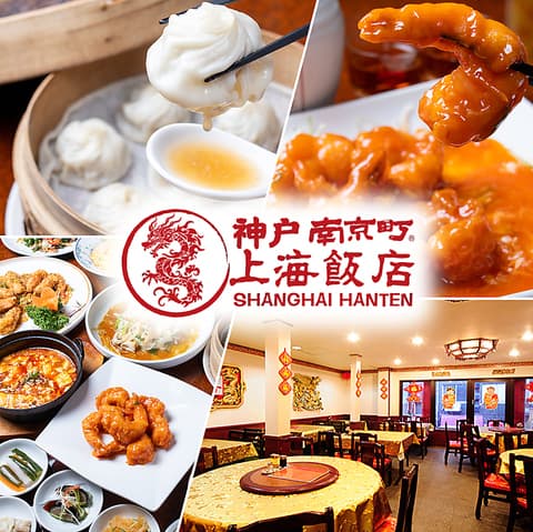 神戸南京町 上海飯店