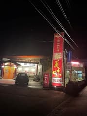 中華料理 鮮美味 2