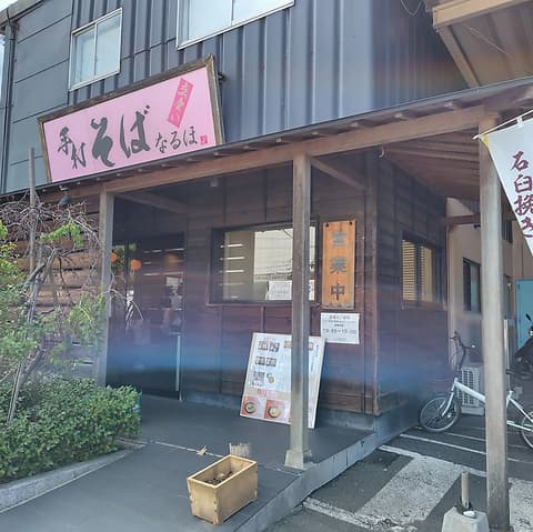 なるほ 森崎本店