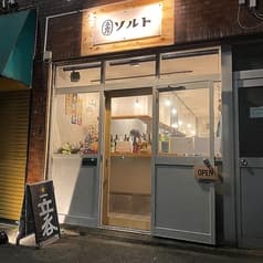 立呑み ソルト 2