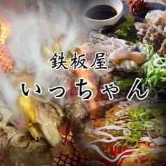 鉄板屋いっちゃん 2