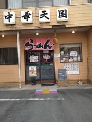 中華天国 前畑店 2