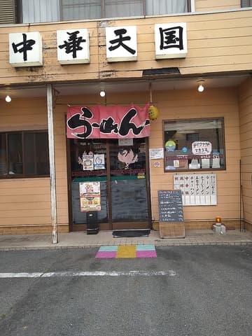 中華天国 前畑店