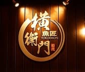 初代魚匠横衛門白石店 3