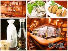 大衆酒場 栃木屋 2