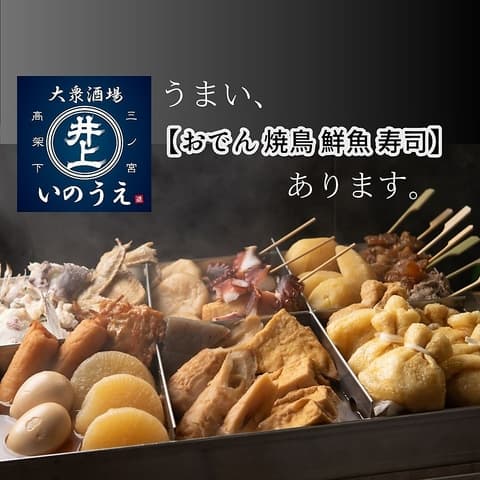 三ノ宮高架下大衆酒場 いのうえ