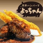 黒豚ハンバーグ よっちゃん 代々木 3