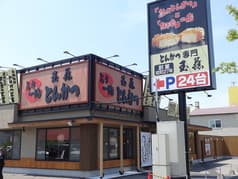 とんかつ玉藤 千歳店 2