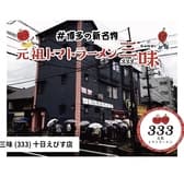 トマトラーメン 辛めん 三味 十日えびす店 3