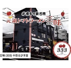 トマトラーメン 辛めん 三味 十日えびす店 2