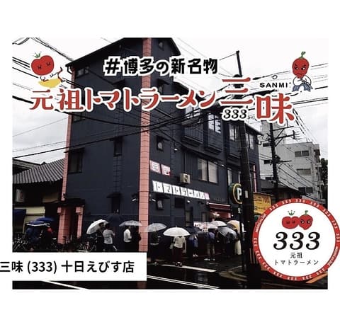 トマトラーメン 辛めん 三味 十日えびす店