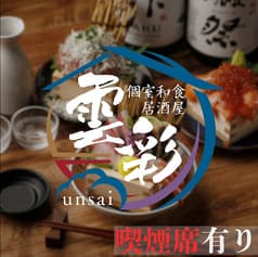雲彩 unsai 藤沢店 2