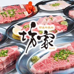 徳島 阿波牛焼肉 坊家 2