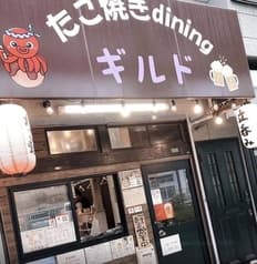 たこ焼きdining ギルド 2