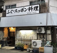 すっぽん料理喜八 2