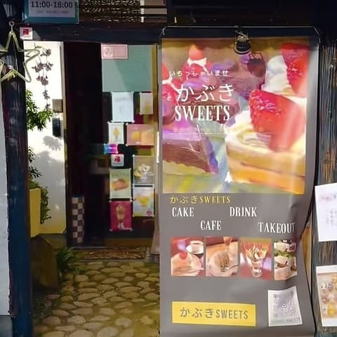 かぶきSWEETS カブキスイーツ