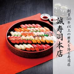 誠寿司 本店 2